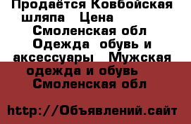 Продаётся Ковбойская шляпа › Цена ­ 3 700 - Смоленская обл. Одежда, обувь и аксессуары » Мужская одежда и обувь   . Смоленская обл.